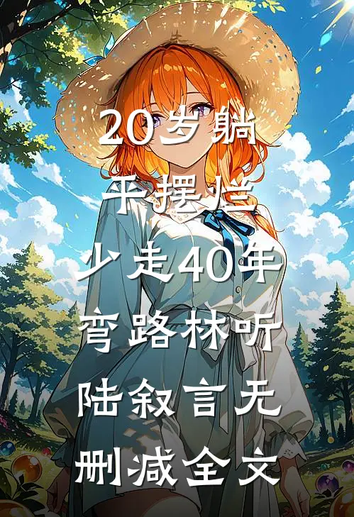 20岁躺平摆烂，少走40年弯路林听陆叙言无删减全文