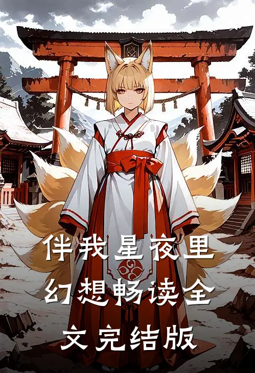 伴我星夜里幻想畅读全文完结版