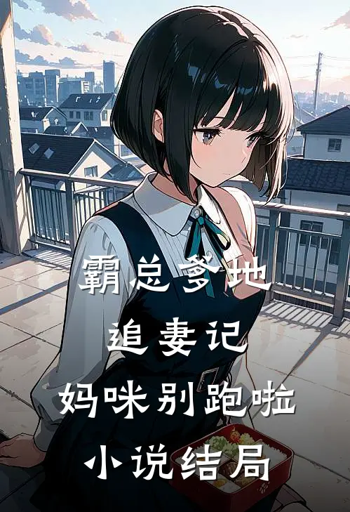 霸总爹地追妻记妈咪别跑啦结局是