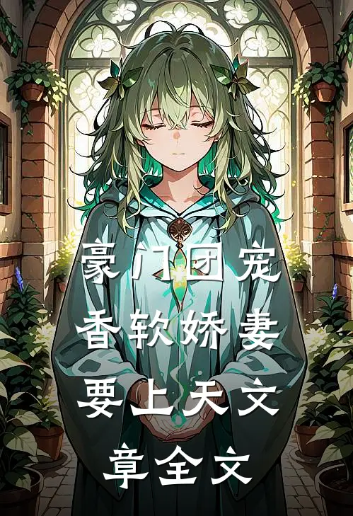 豪门团宠：香软娇妻要上天文章全文