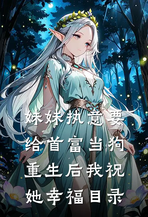 妹妹执意要给首富当狗,重生后我祝她幸福目录免费阅读