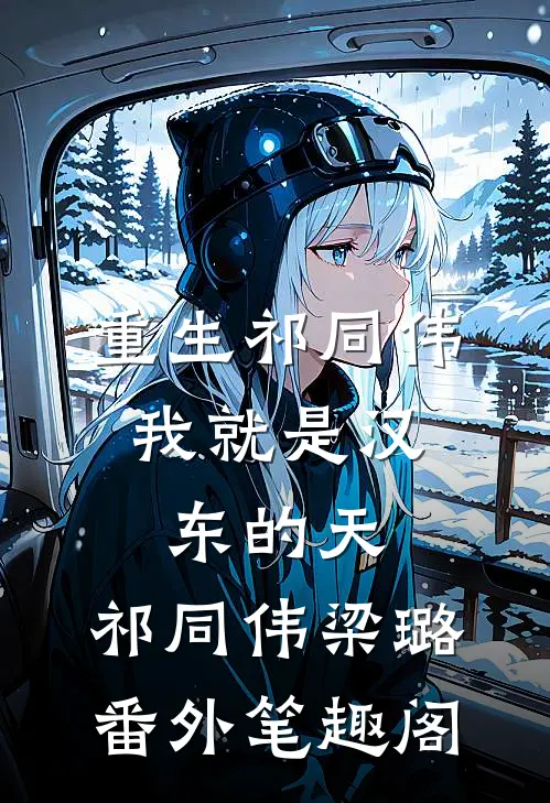 重生祁同伟，我就是汉东的天：祁同伟梁璐番外笔趣阁