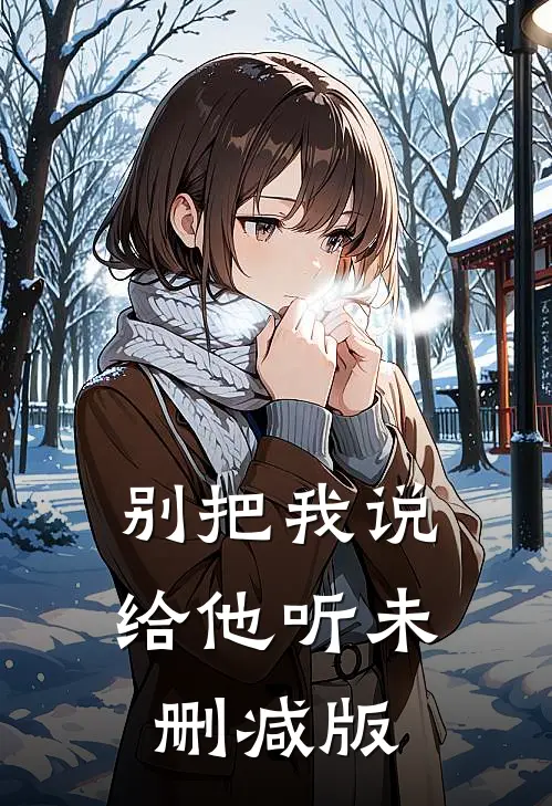 别把我说给他听未删减版