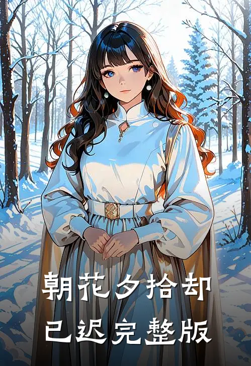 朝花夕拾却已迟完整版