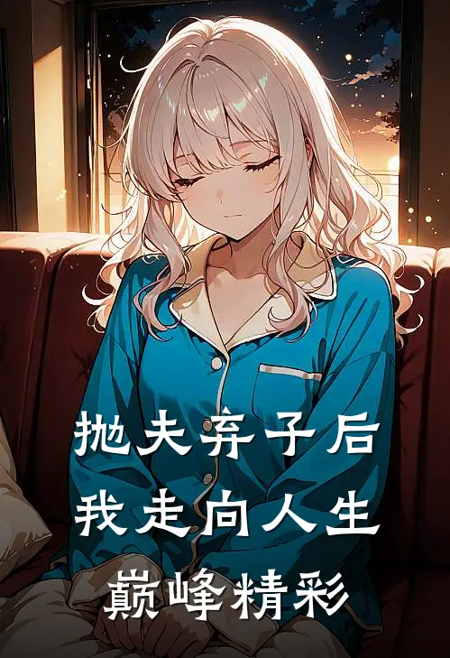 抛夫弃子后我走向人生巅峰精彩句子