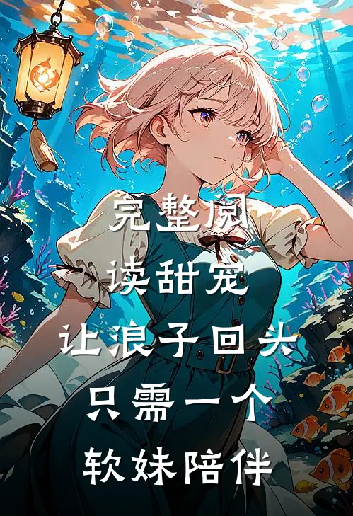完整阅读甜宠让浪子回头,只需一个软妹陪伴的