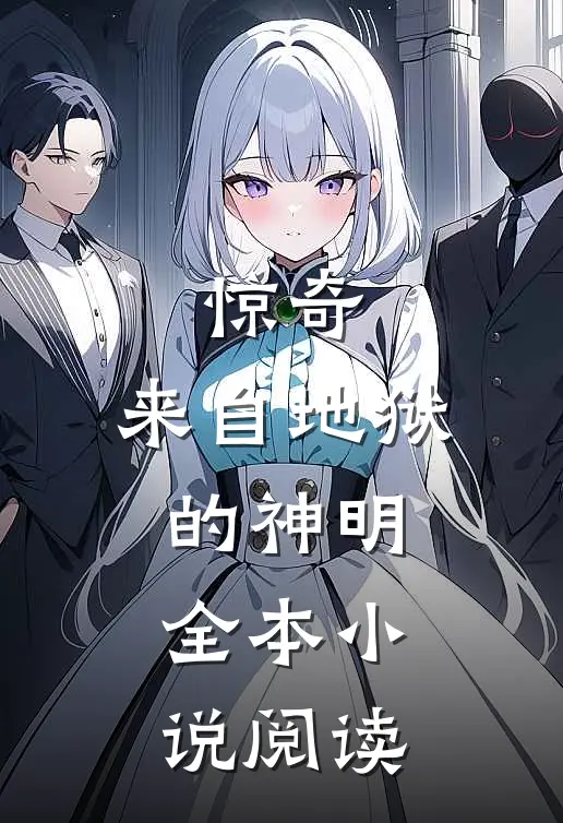 惊奇来自地狱的神明全本阅读