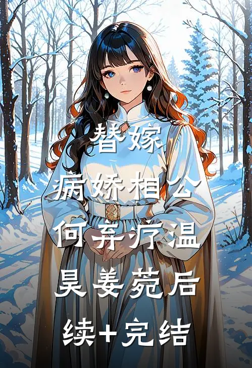 替嫁：病娇相公何弃疗温昊姜菀后续+完结