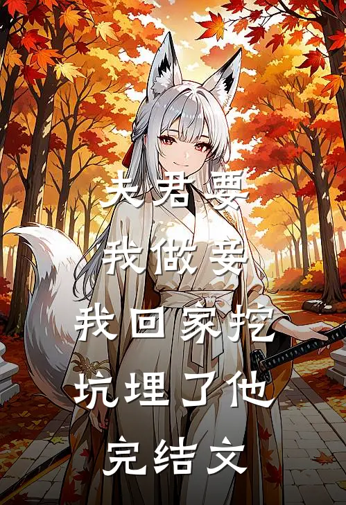 夫君要我做妾,我回家挖坑埋了他完结文学