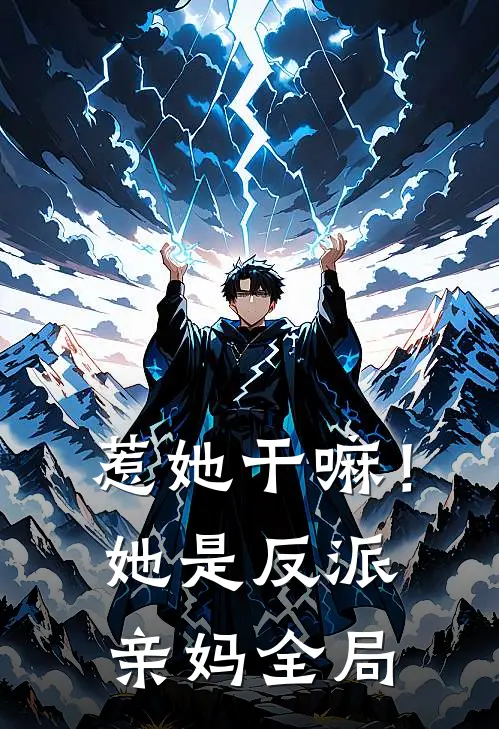 惹她干嘛!她是反派亲妈全局看完