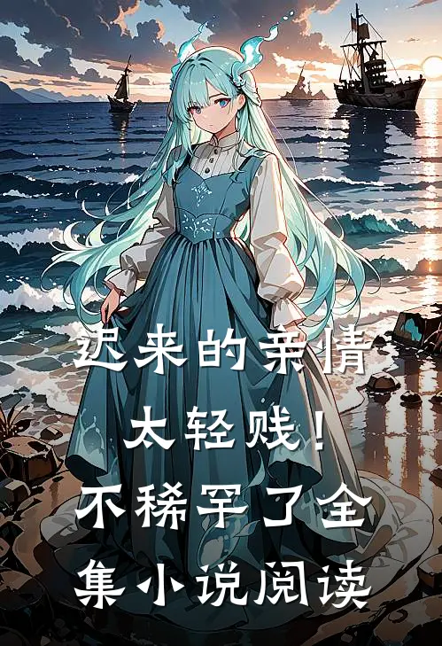 迟来的亲情太轻贱!不稀罕了全集阅读
