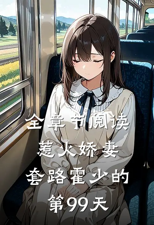 全章节阅读惹火娇妻套路霍少的第99天