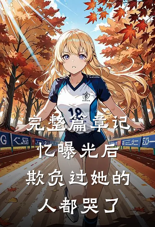 完整篇章记忆曝光后，欺负过她的人都哭了