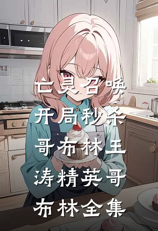 亡灵召唤：开局秒杀哥布林王涛精英哥布林全集