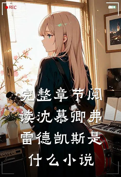 完整章节阅读沈慕卿弗雷德凯斯是什么小说