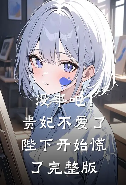 没事吧！贵妃不爱了，陛下开始慌了完整版