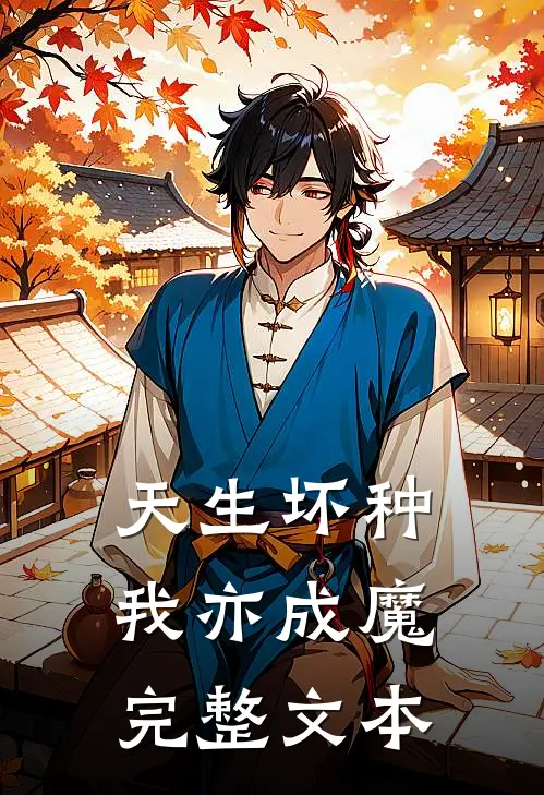 天生坏种,我亦成魔完整文本