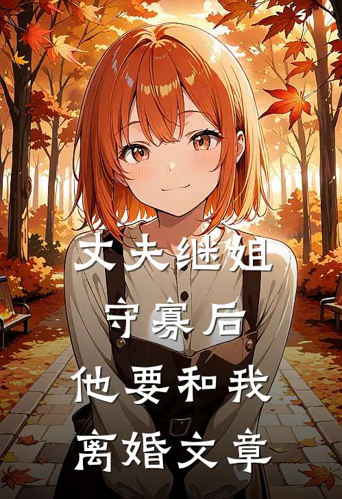 丈夫继姐守寡后,他要和我离婚文章阅读
