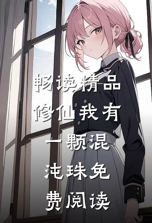 畅读精品修仙我有一颗混沌珠免费阅读