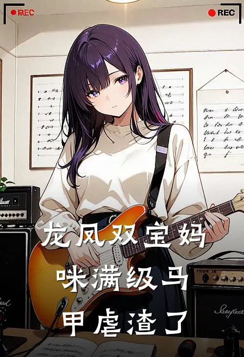 龙凤双宝妈咪满级马甲虐渣了