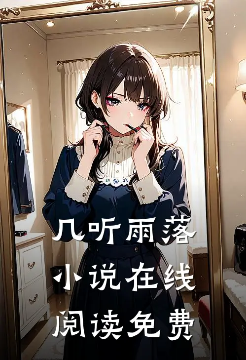几听雨落小说在线阅读免费