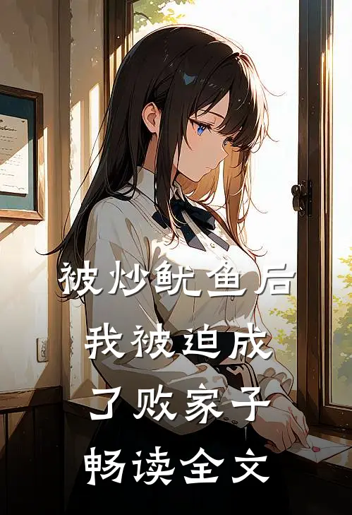 被炒鱿鱼后，我被迫成了败家子畅读全文