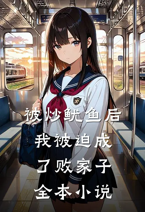 被炒鱿鱼后，我被迫成了败家子全本小说