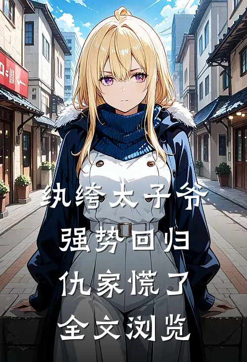 纨绔太子爷强势回归,仇家慌了全文浏览