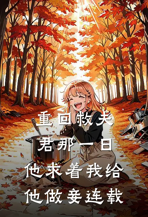 重回救夫君那一日,他求着我给他做妾连载了