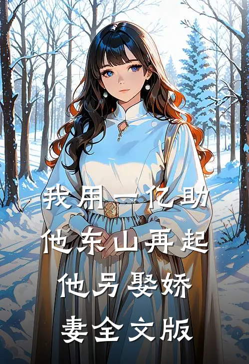 我用一亿助他东山再起，他另娶娇妻全文版