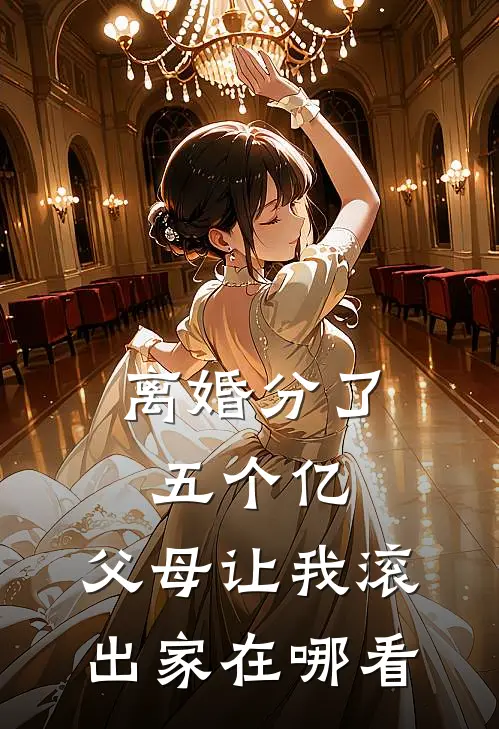 离婚分了五个亿，父母让我滚出家在哪看