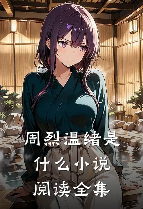 周烈温绪是什么小说阅读全集