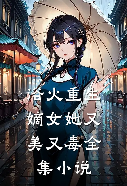 浴火重生嫡女她又美又毒全集