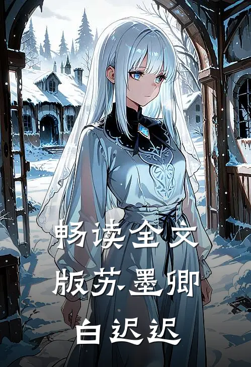 畅读全文版苏墨卿白迟迟