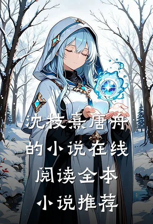 沈枝熹唐舟的小说在线阅读全本小说推荐