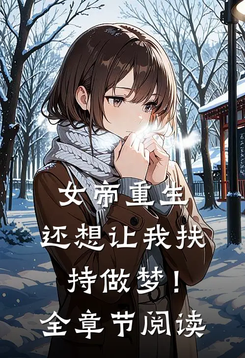 女帝重生,还想让我扶持做梦!全章节阅读免费