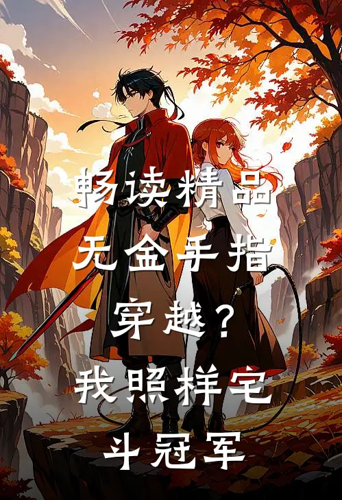 畅读精品无金手指穿越？我照样宅斗冠军