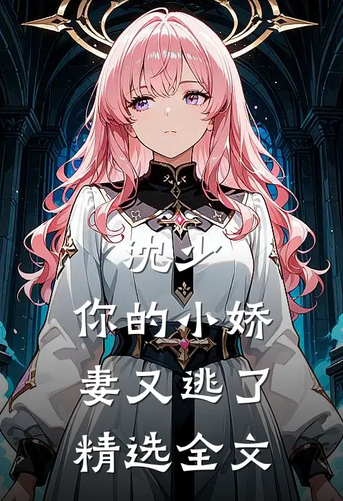 沈少,你的小娇妻又逃了精选全文免费