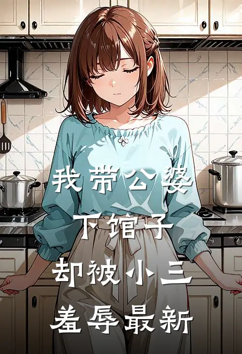 我带公婆下馆子,却被小三羞辱最新视频