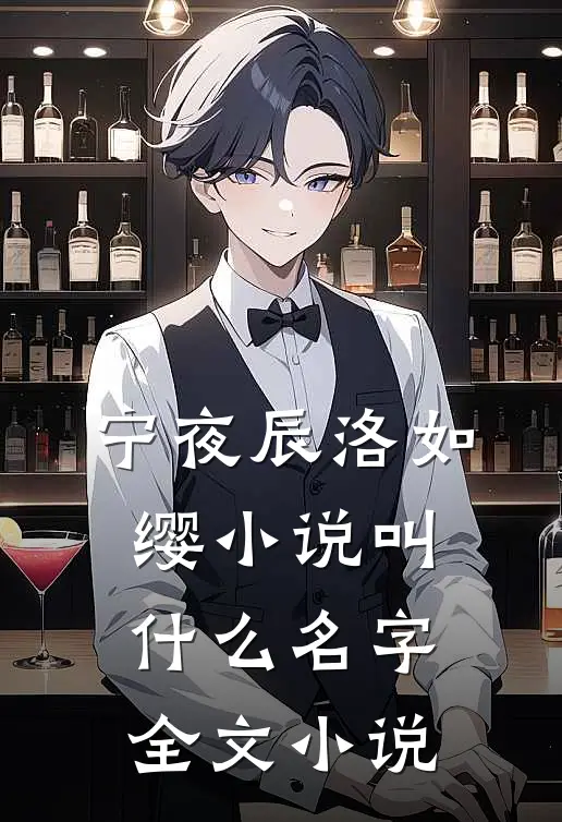 宁夜辰洛如缨小说叫什么名字全文小说
