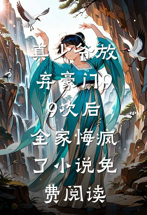 真少爷放弃豪门99次后,全家悔疯了免费阅读无弹窗
