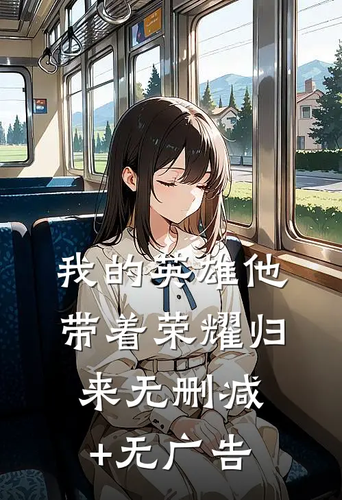 我的英雄他带着荣耀归来无删减+无广告