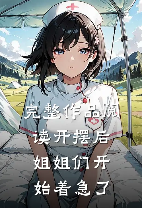 完整作品阅读开摆后,姐姐们开始着急了修改病句