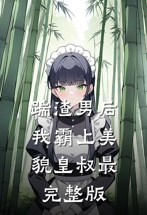 踹渣男后,我霸上美貌皇叔最完整版