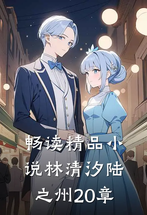 畅读精品小说林清汐陆之州20章