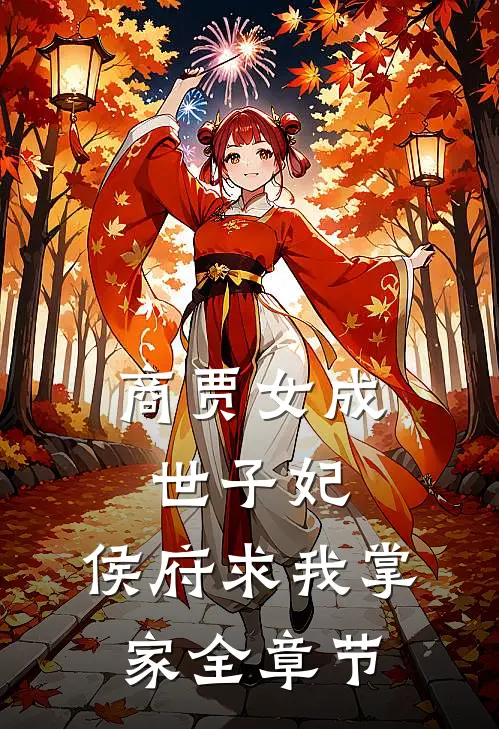 商贾女成世子妃,侯府求我掌家全章节