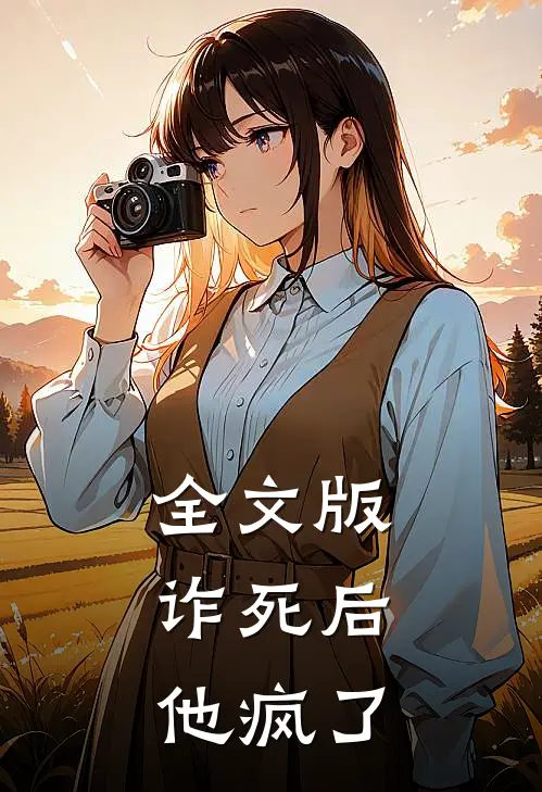 全文版诈死后，他疯了