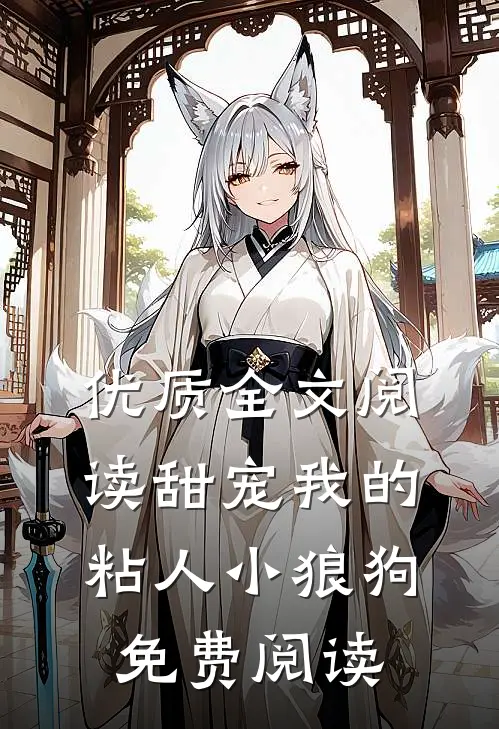 优质全文阅读甜宠我的粘人小狼狗免费阅读