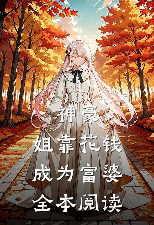 神豪姐靠花钱成为富婆全本阅读