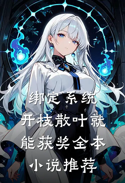 绑定系统：开枝散叶就能获奖全本小说推荐